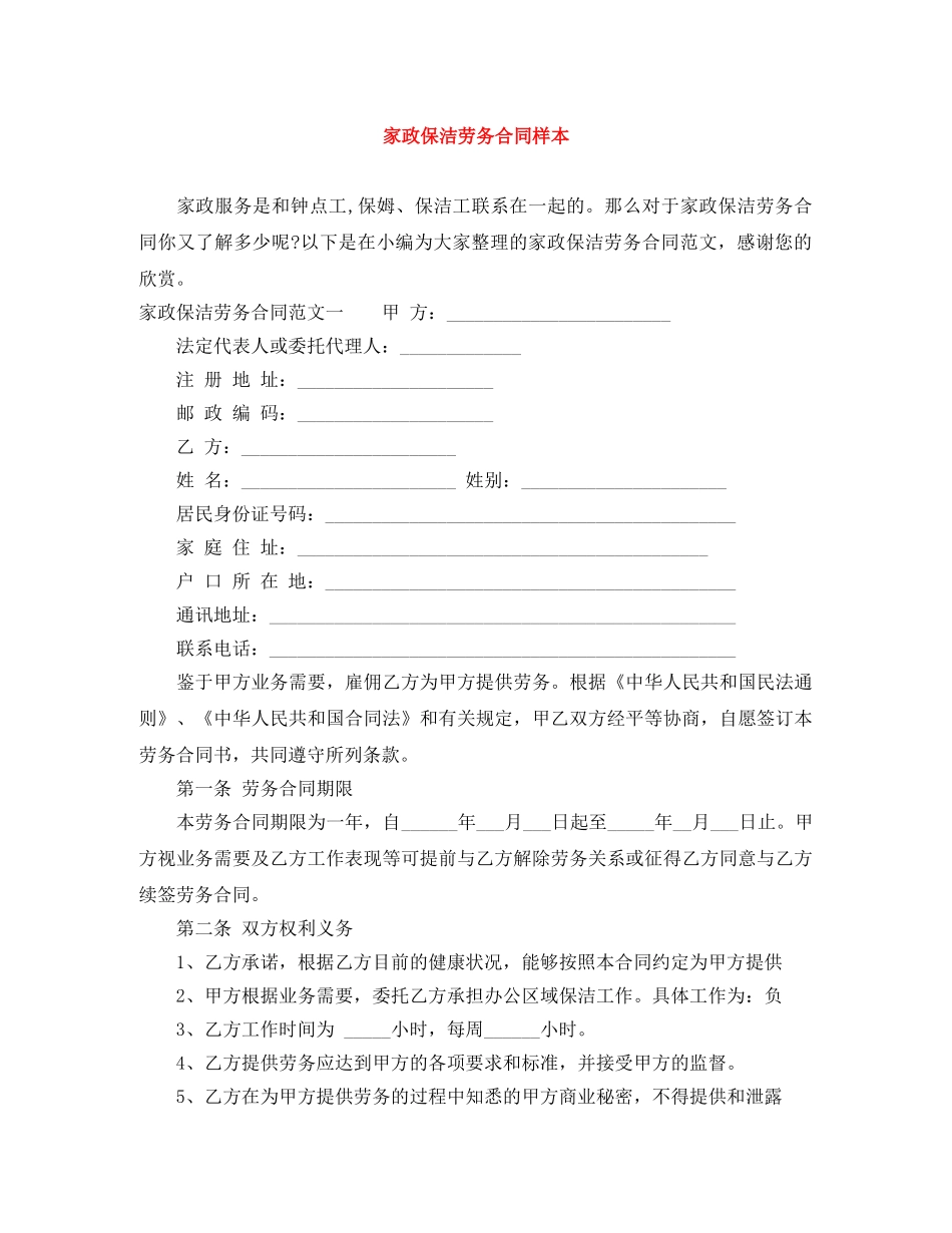 家政保洁劳务合同样本 _第1页