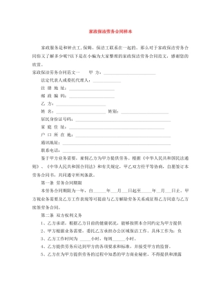 家政保洁劳务合同样本 