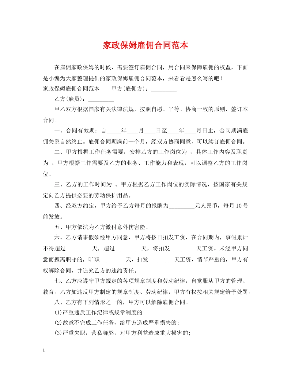 家政保姆雇佣合同范本 _第1页