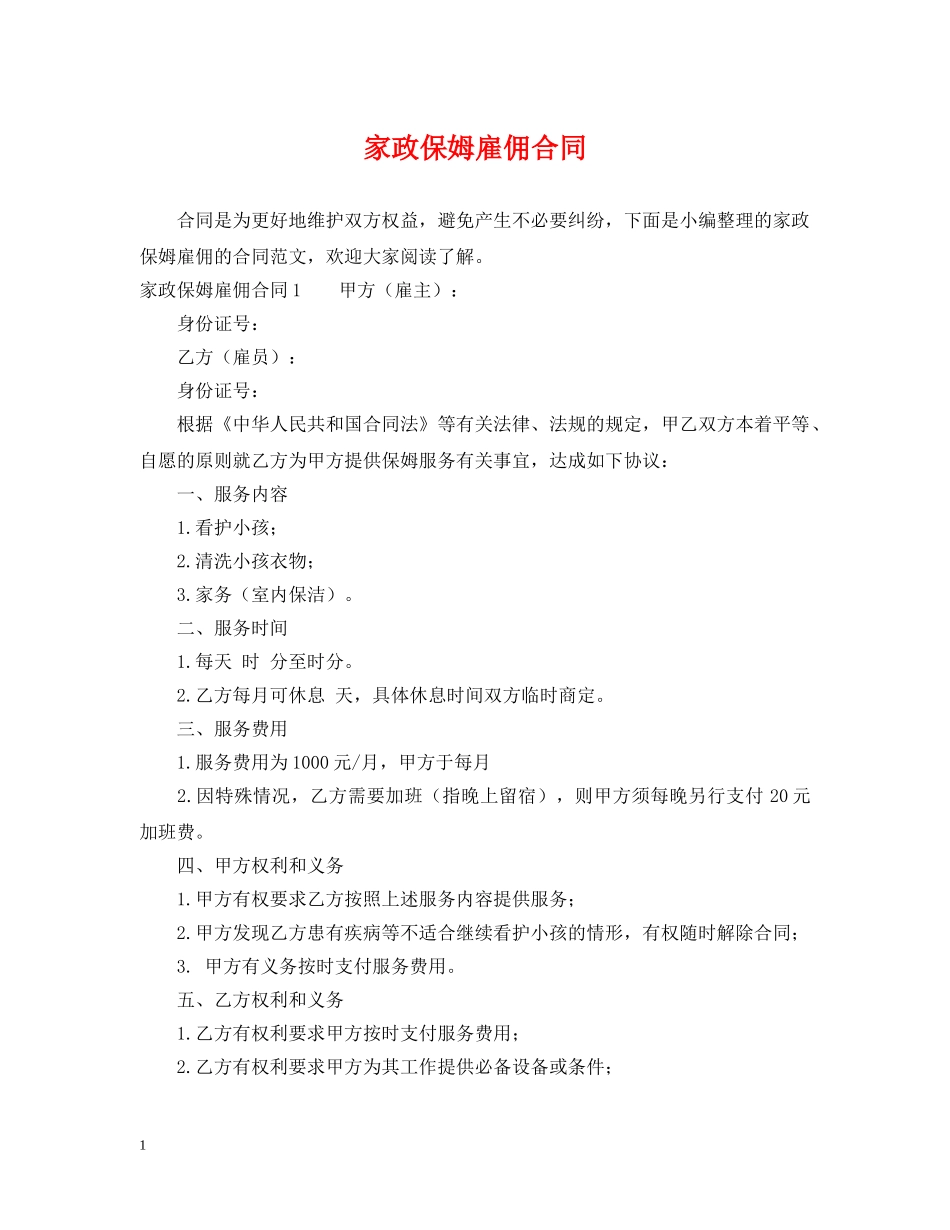 家政保姆雇佣合同 _第1页