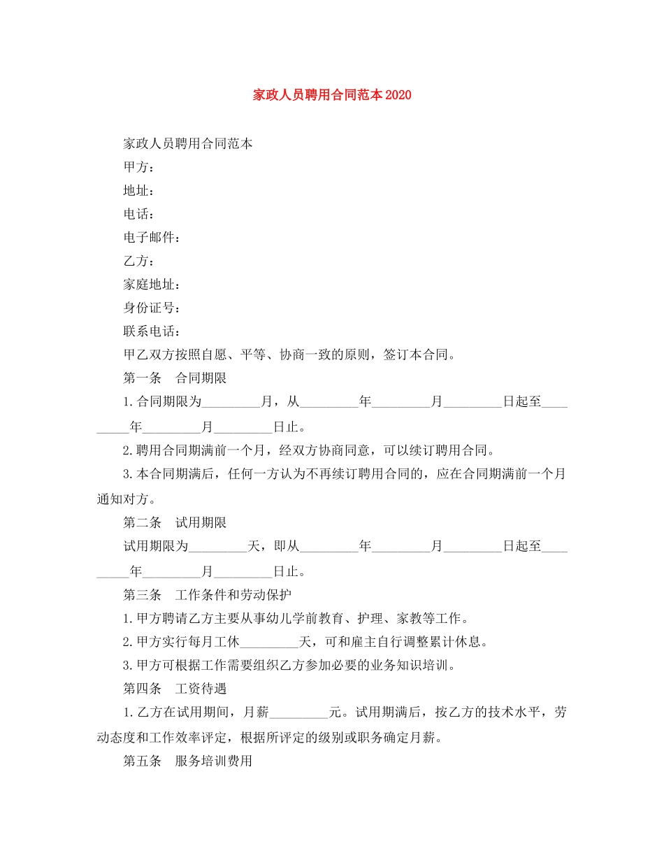 家政人员聘用合同范本2024 _第1页