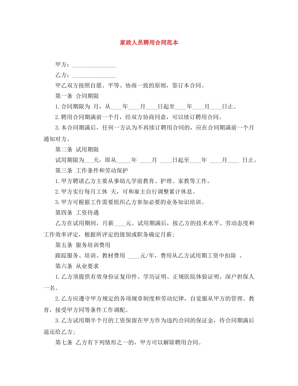 家政人员聘用合同范本 _第1页