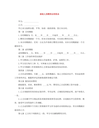 家政人员聘用合同范本 