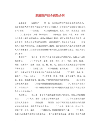 家庭财产综合保险合同 
