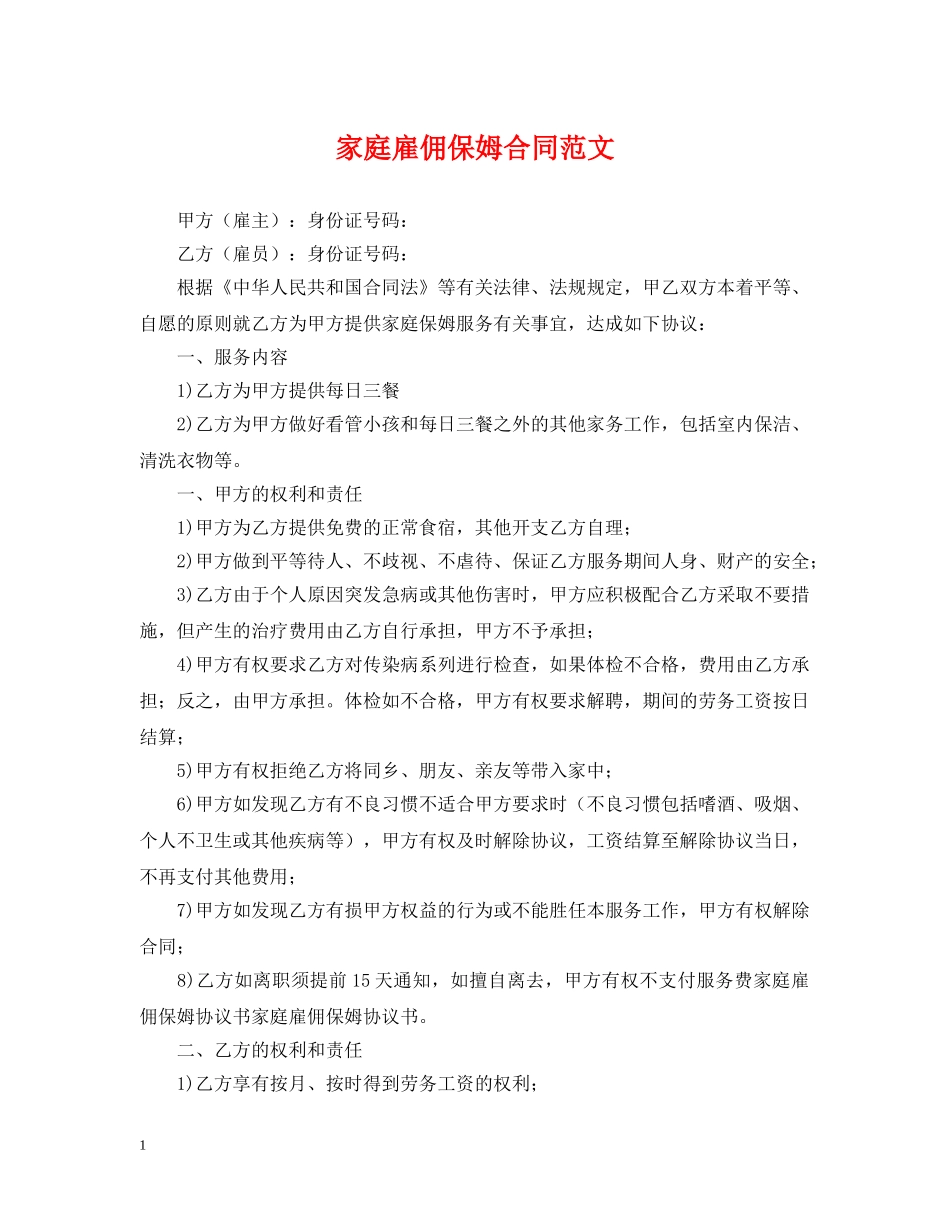 家庭雇佣保姆合同范文 _第1页