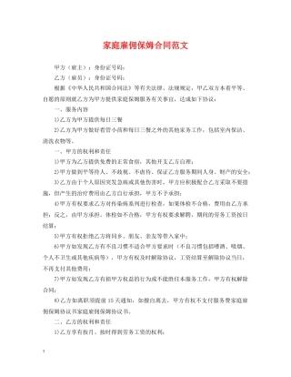 家庭雇佣保姆合同范文 
