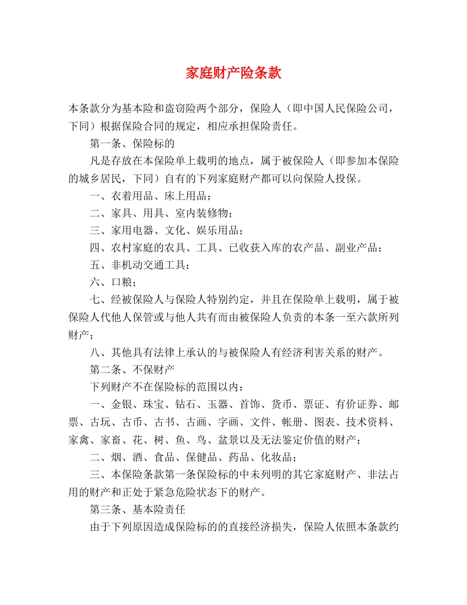 家庭财产险条款 _第1页