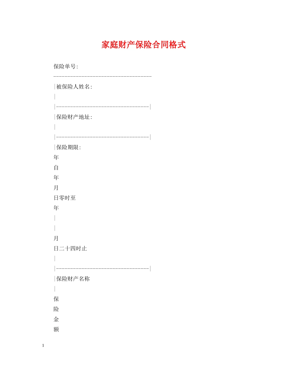 家庭财产保险合同格式 _第1页