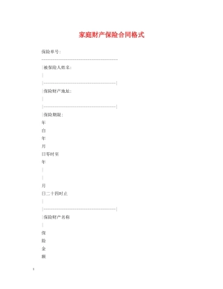 家庭财产保险合同格式 