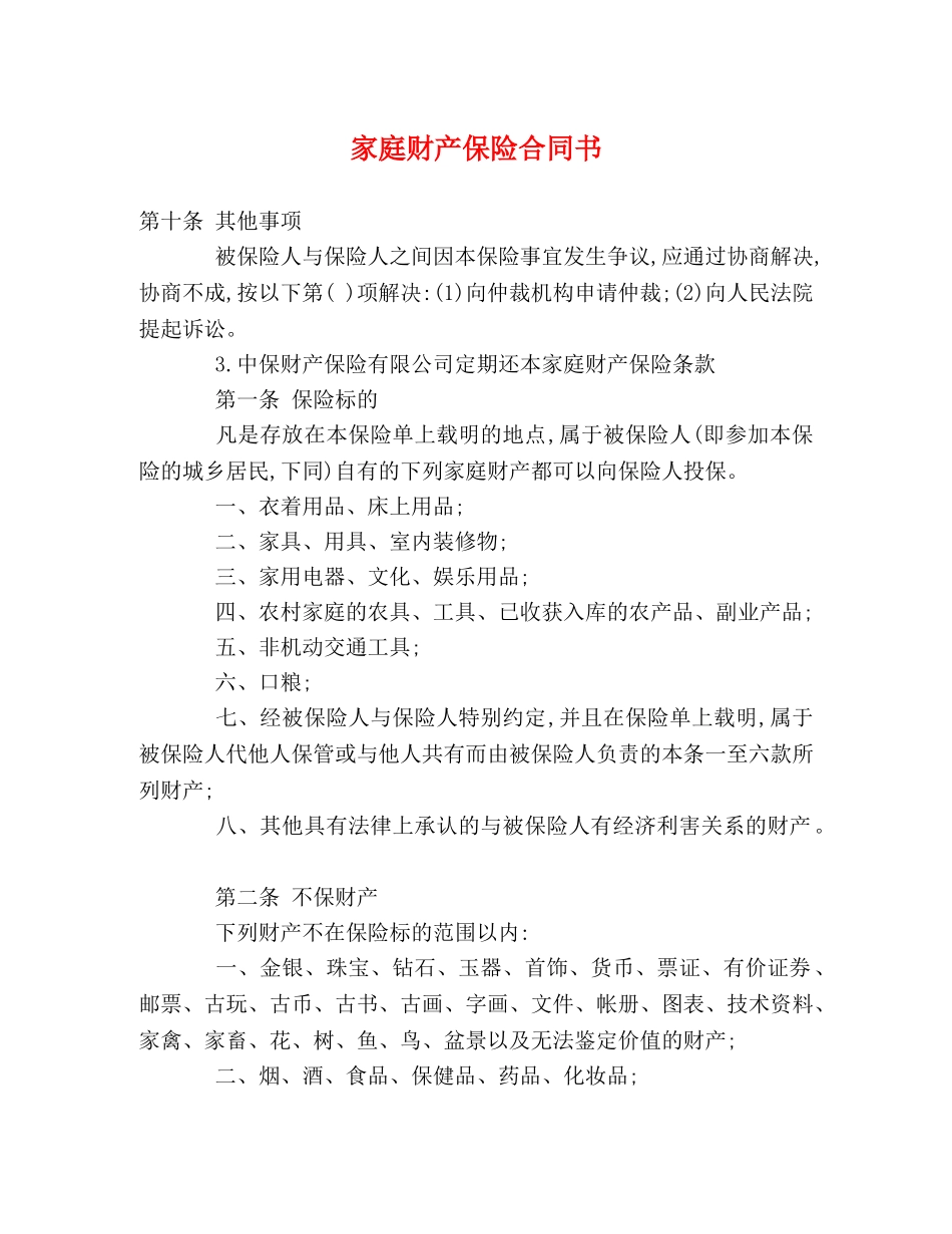 家庭财产保险合同书 _第1页