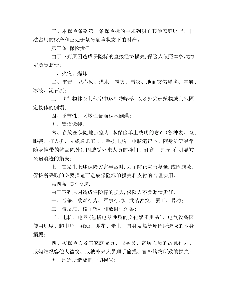 家庭财产保险合同书 _第2页