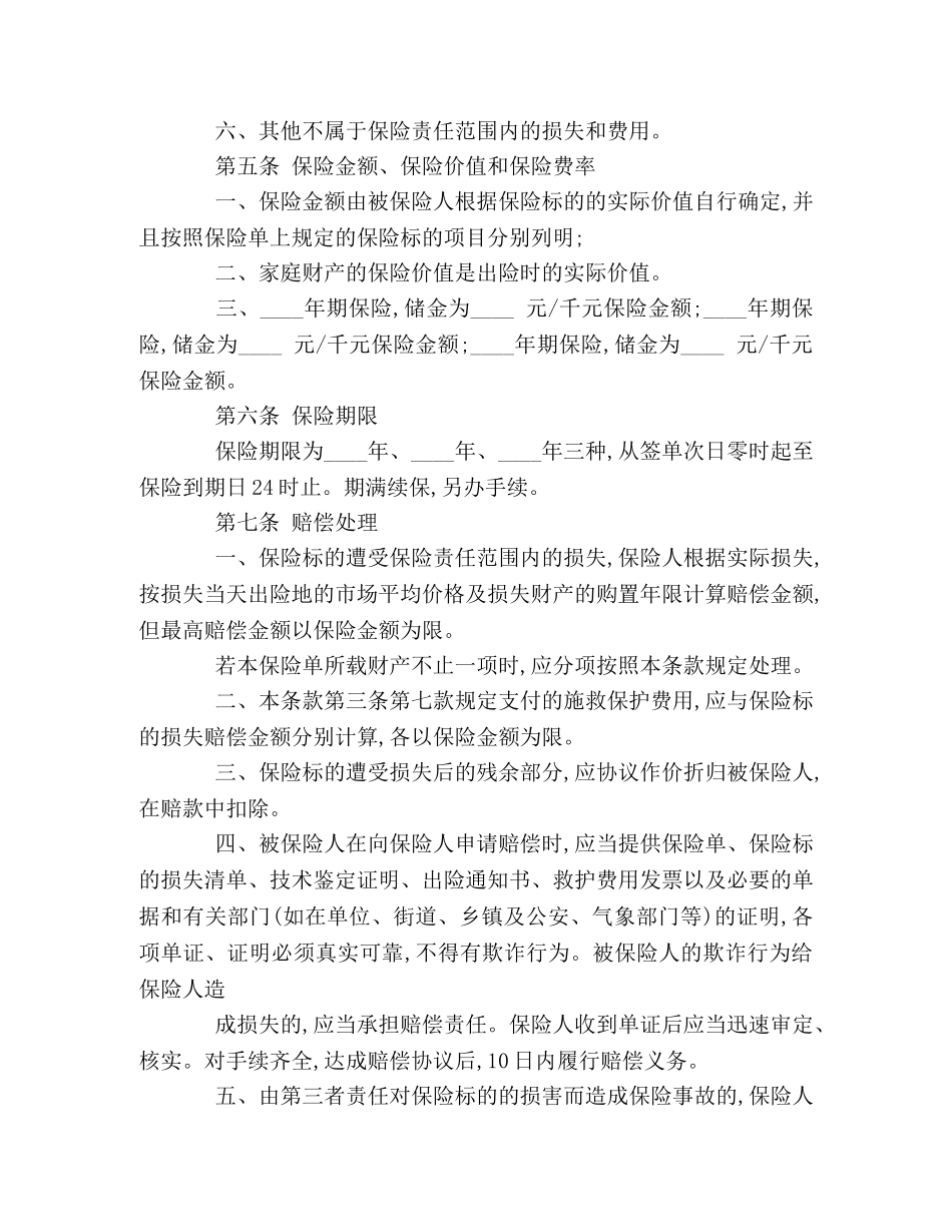 家庭财产保险合同书 _第3页