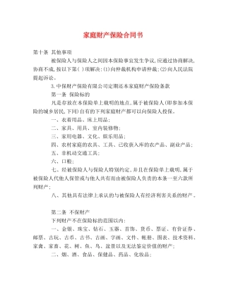 家庭财产保险合同书 