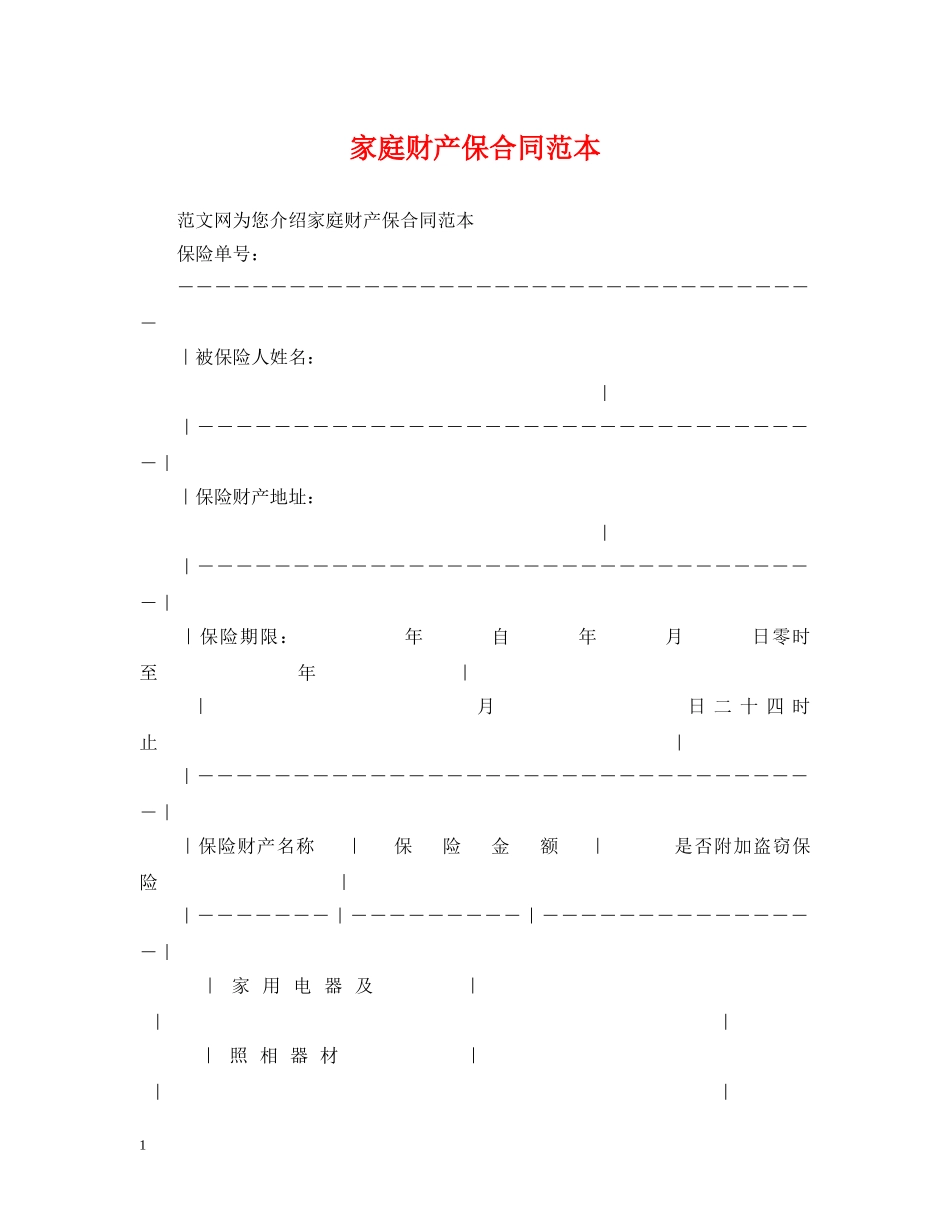 家庭财产保合同范本 _第1页