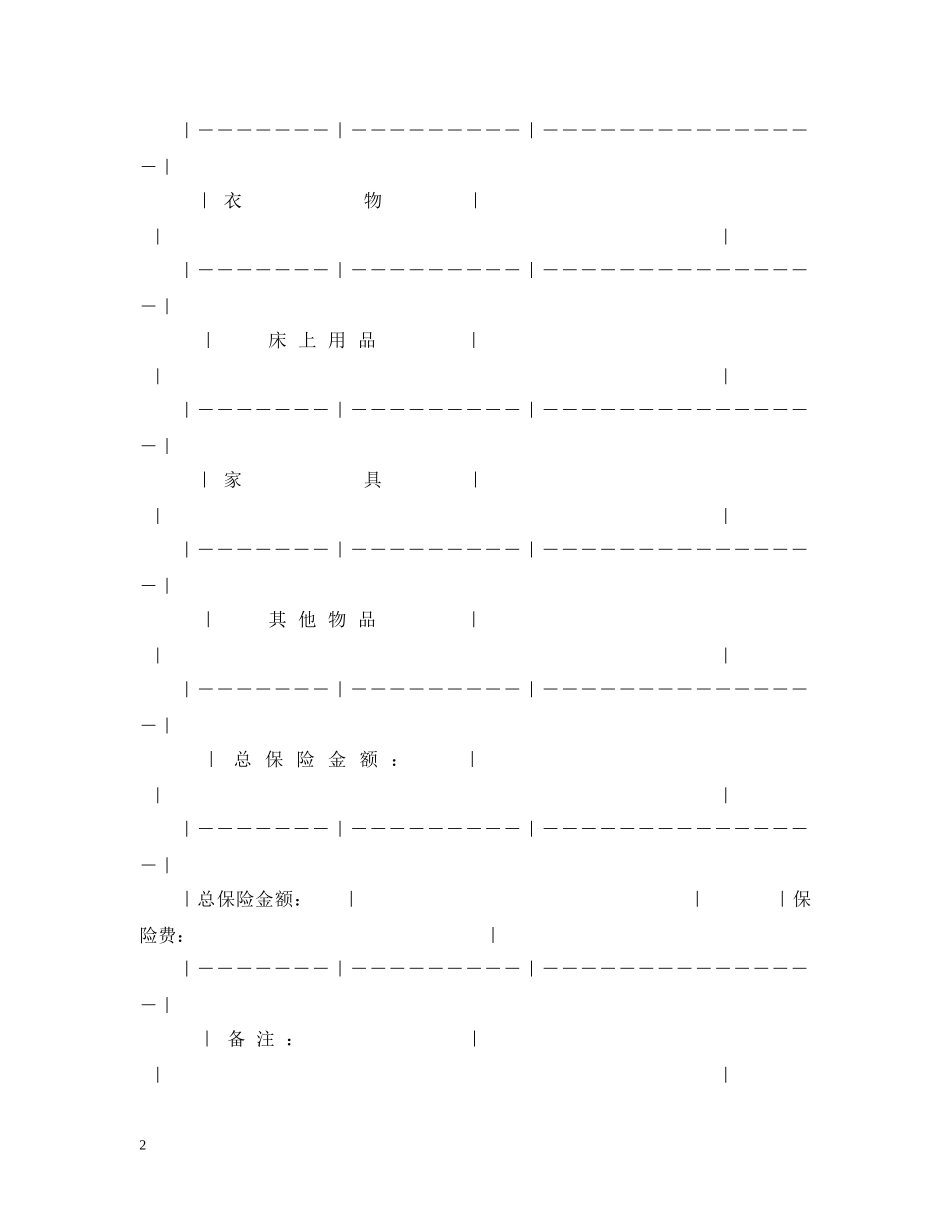 家庭财产保合同范本 _第2页