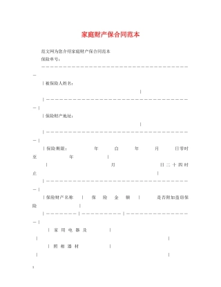 家庭财产保合同范本 