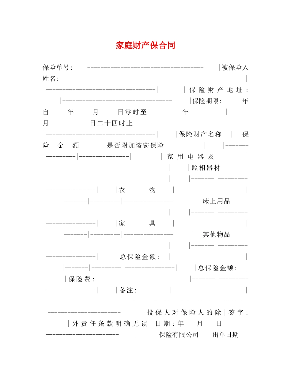 家庭财产保合同 _第1页