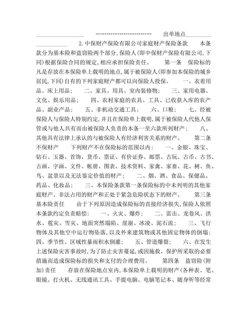 家庭财产保合同 _第2页