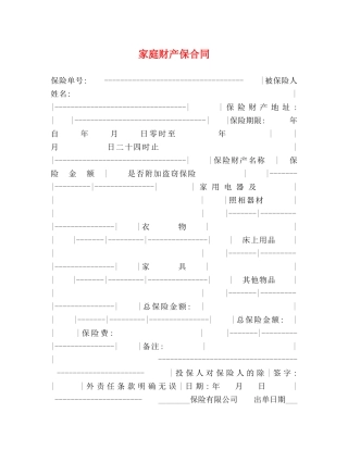 家庭财产保合同 