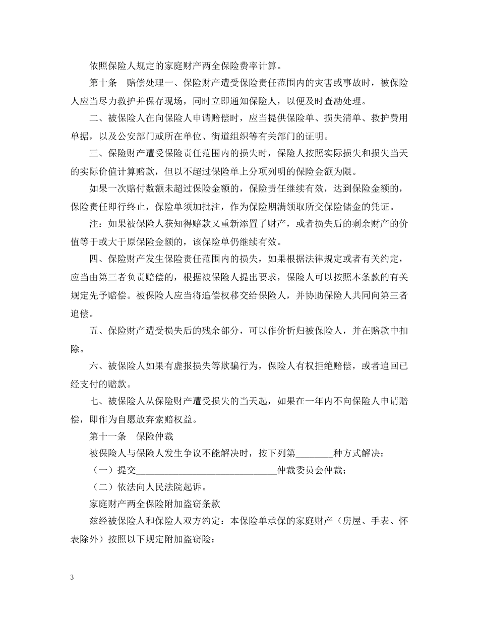 家庭财产两全保险合同范文 _第3页
