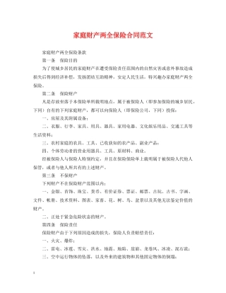 家庭财产两全保险合同范文 
