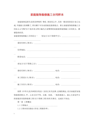 家庭装饰装修施工合同样本 
