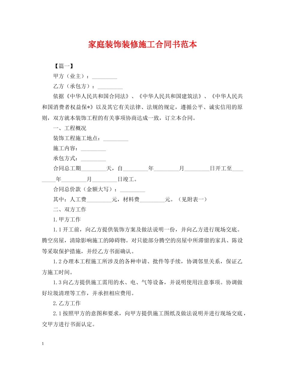 家庭装饰装修施工合同书范本 _第1页