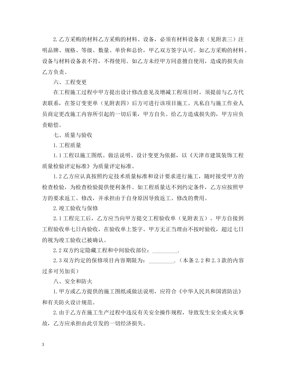 家庭装饰装修施工合同书范本 _第3页
