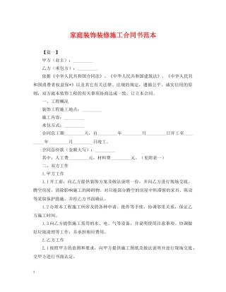 家庭装饰装修施工合同书范本 