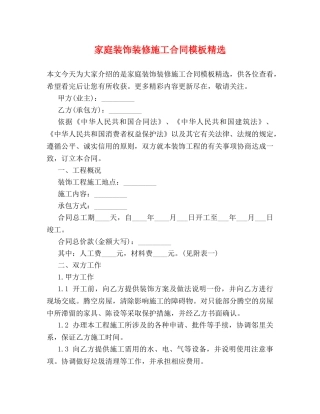 家庭装饰装修施工合同模板精选 