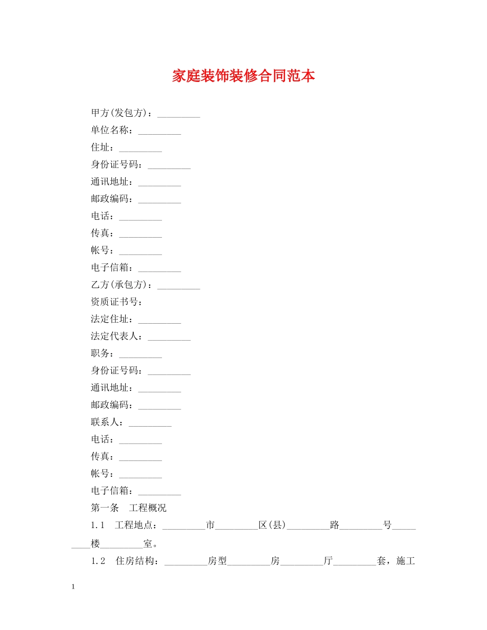 家庭装饰装修合同范本 _第1页