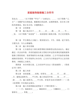 家庭装饰装修施工合同书 