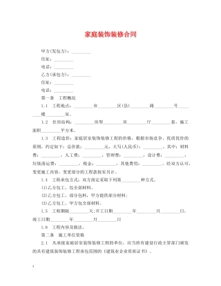 家庭装饰装修合同 