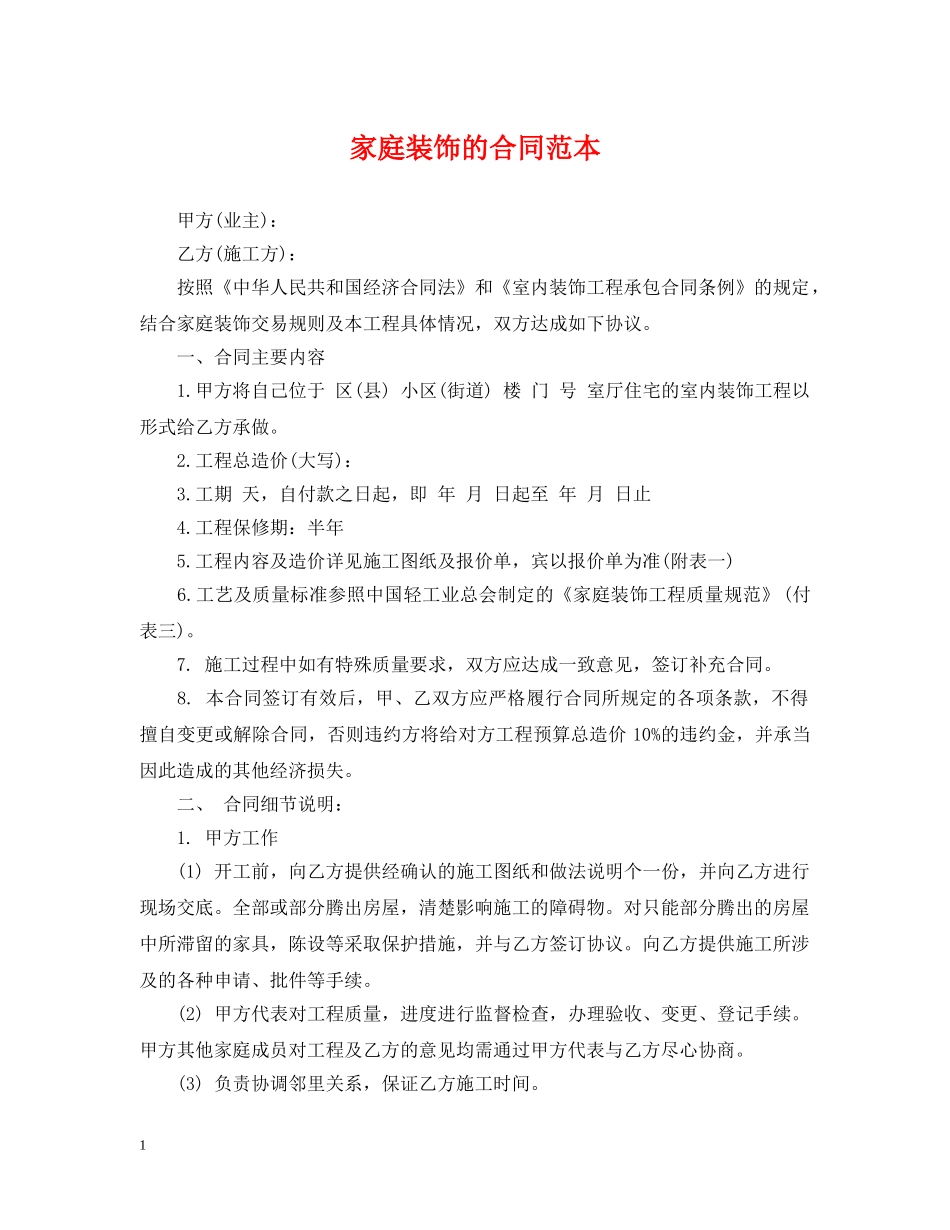 家庭装饰的合同范本 _第1页