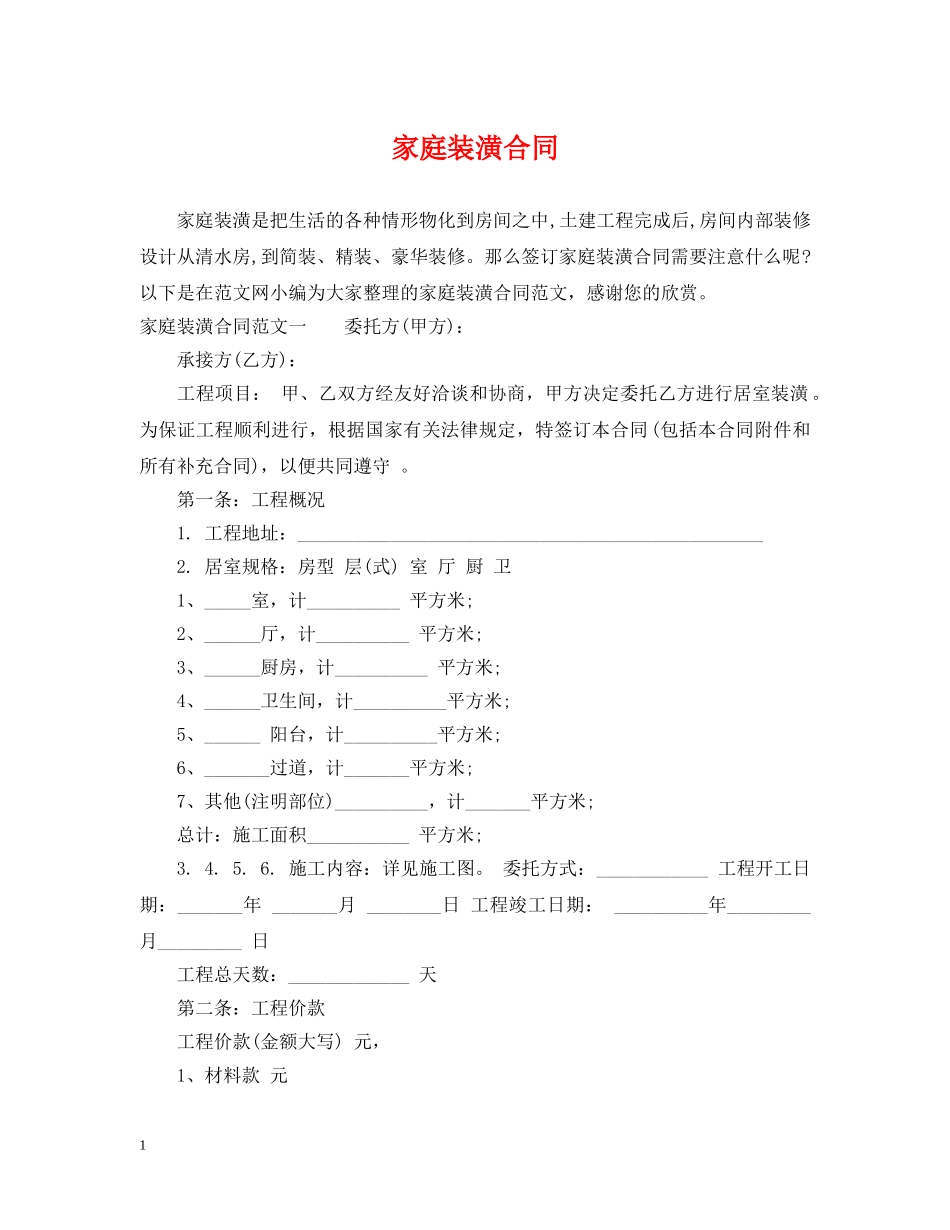 家庭装潢合同 _第1页