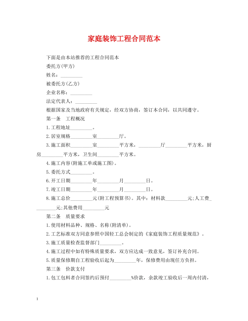 家庭装饰工程合同范本 _第1页