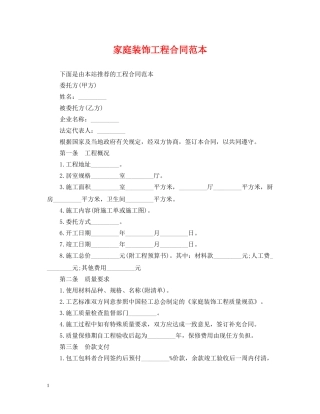 家庭装饰工程合同范本 