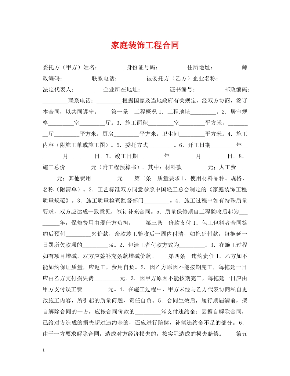 家庭装饰工程合同 _第1页