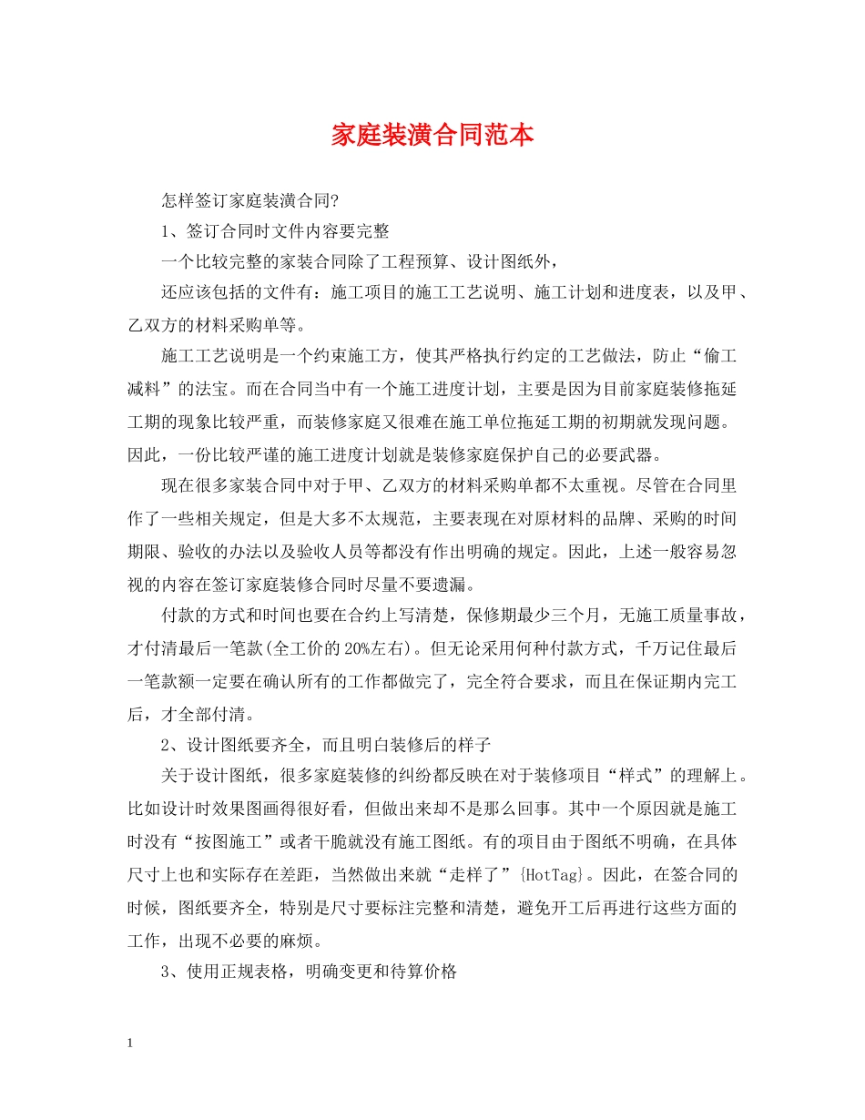 家庭装潢合同范本 _第1页