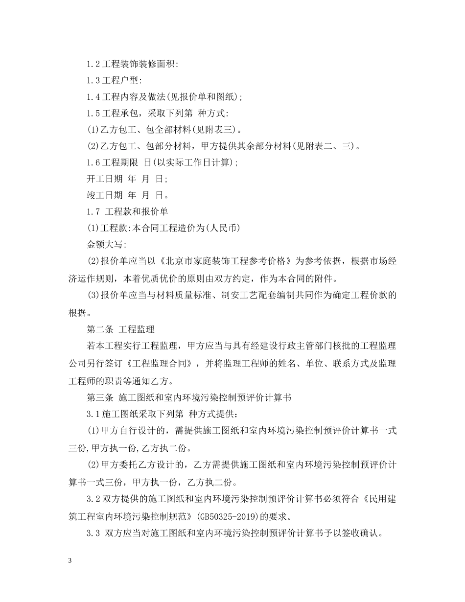 家庭装潢合同范本 _第3页