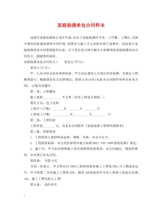 家庭装潢承包合同样本 