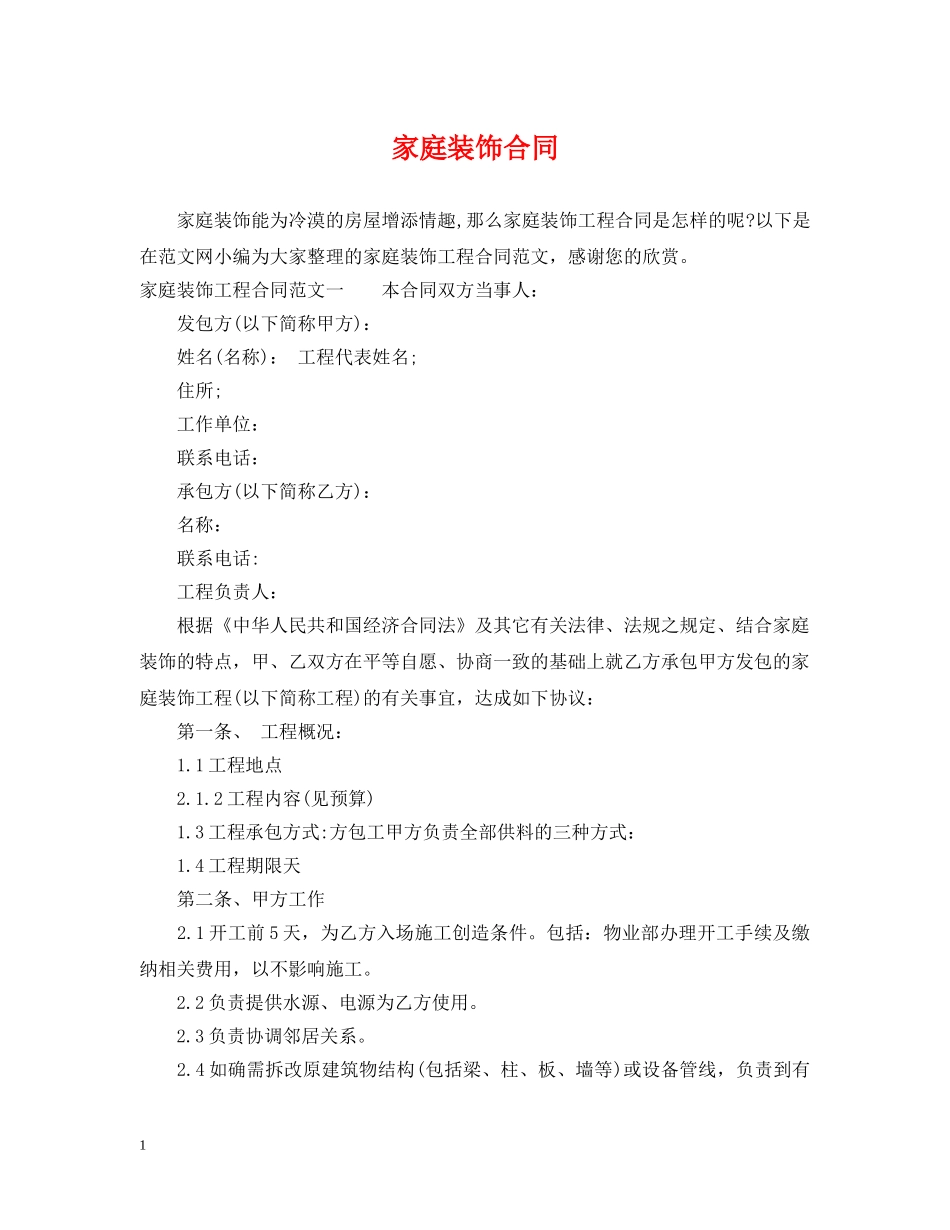 家庭装饰合同 _第1页