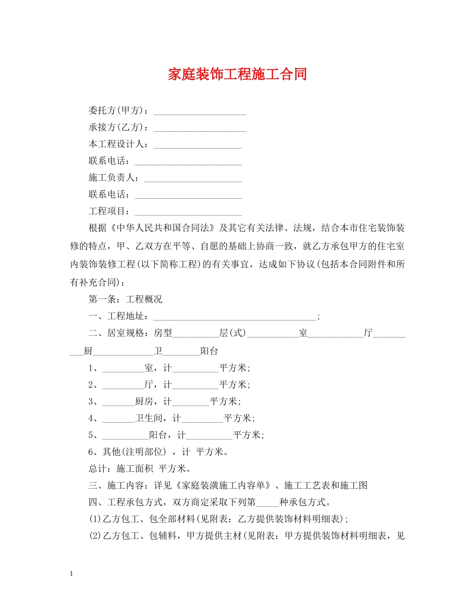 家庭装饰工程施工合同 _第1页