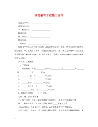 家庭装饰工程施工合同 