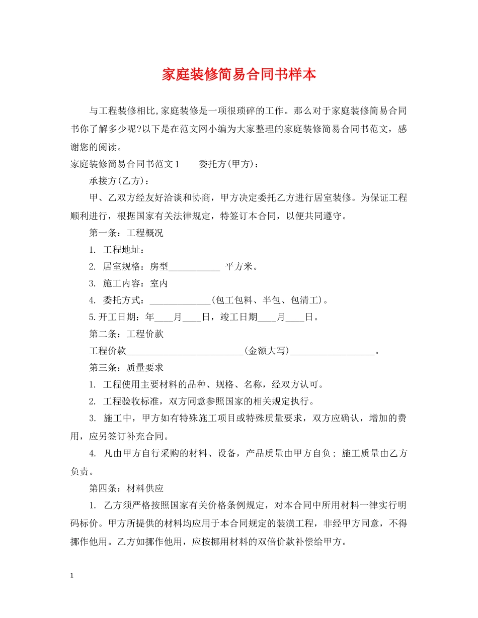 家庭装修简易合同书样本 _第1页