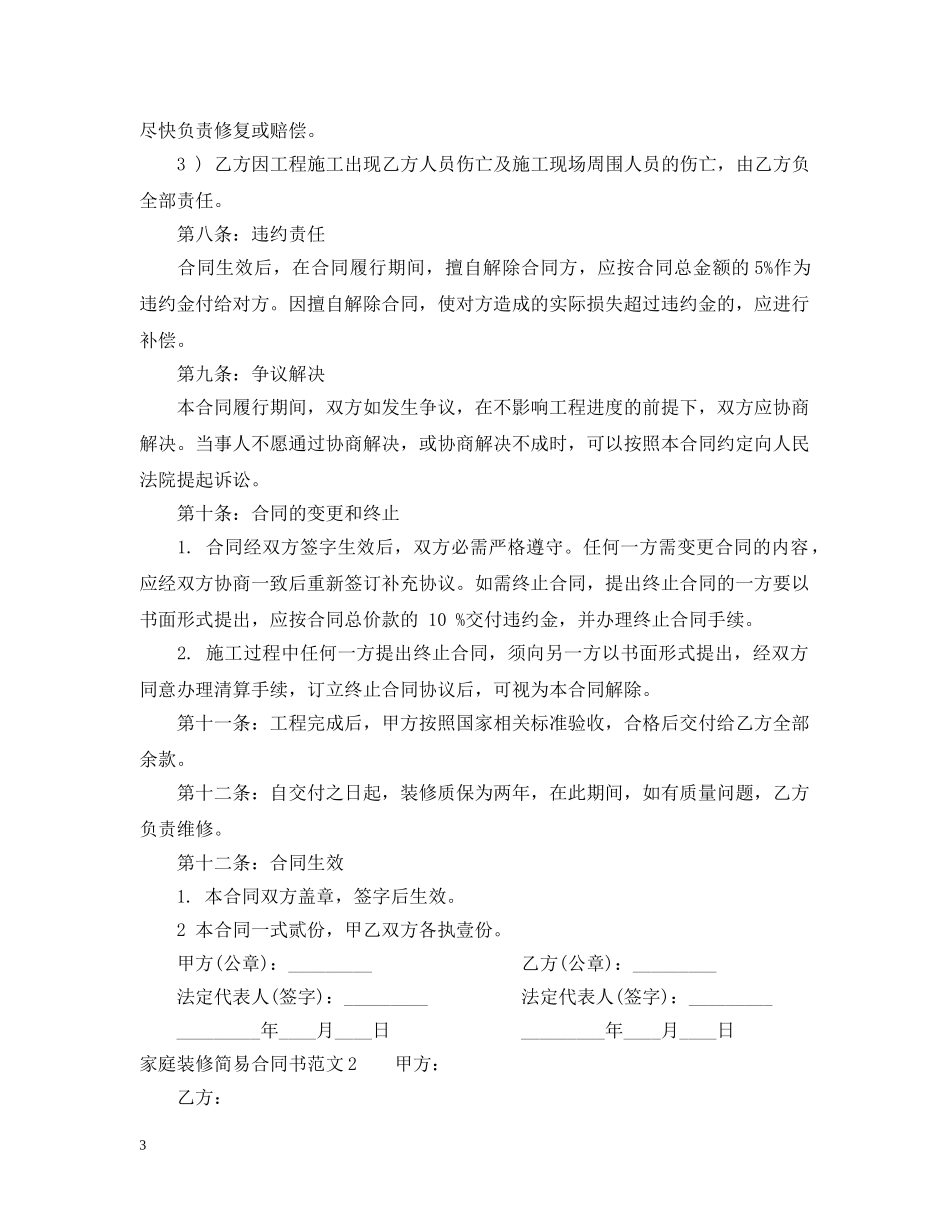 家庭装修简易合同书样本 _第3页