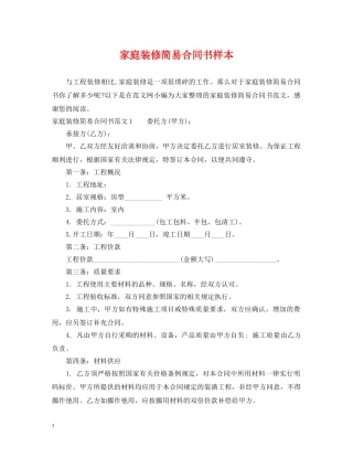 家庭装修简易合同书样本 