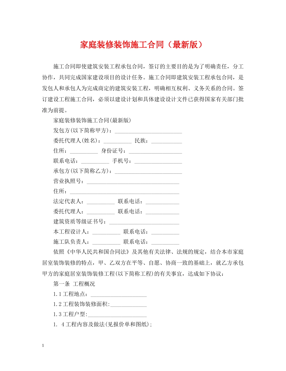 家庭装修装饰施工合同 _第1页