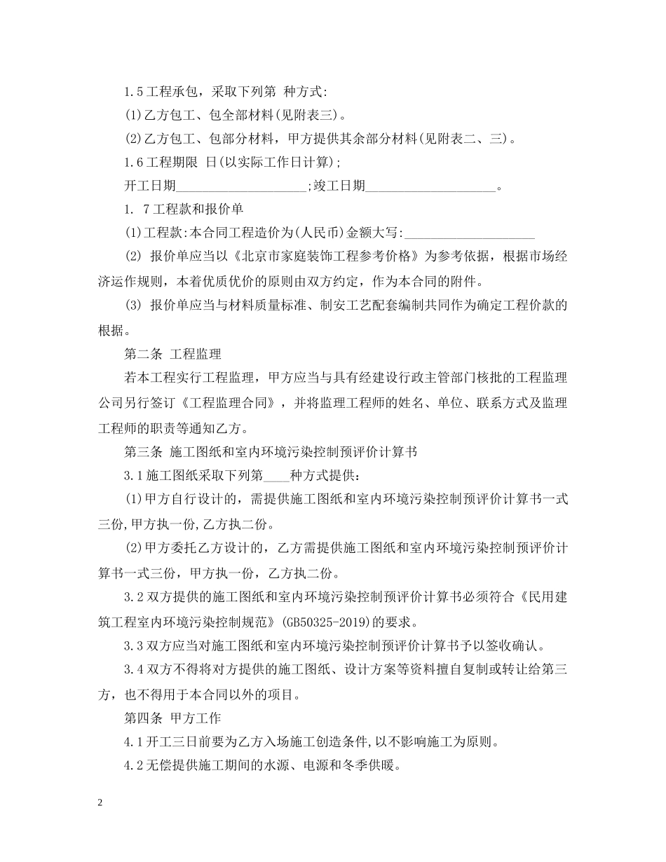家庭装修装饰施工合同 _第2页