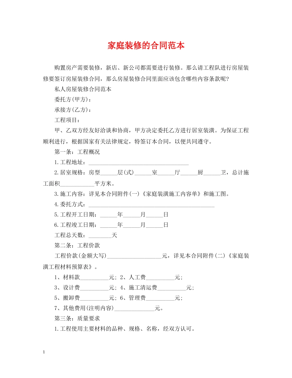 家庭装修的合同范本 _第1页
